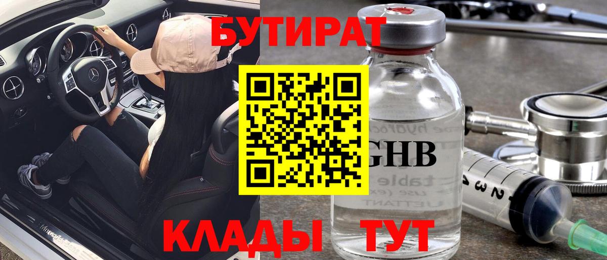 Бутират  Вход с VPN  Озёрск  Бутират бутик 