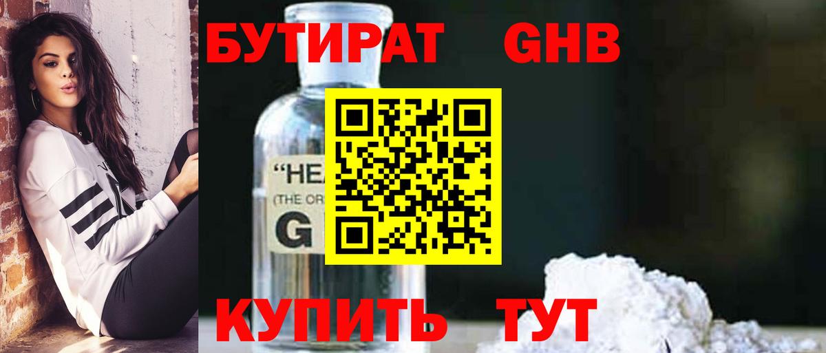 БУТИРАТ Butirat Озёрск