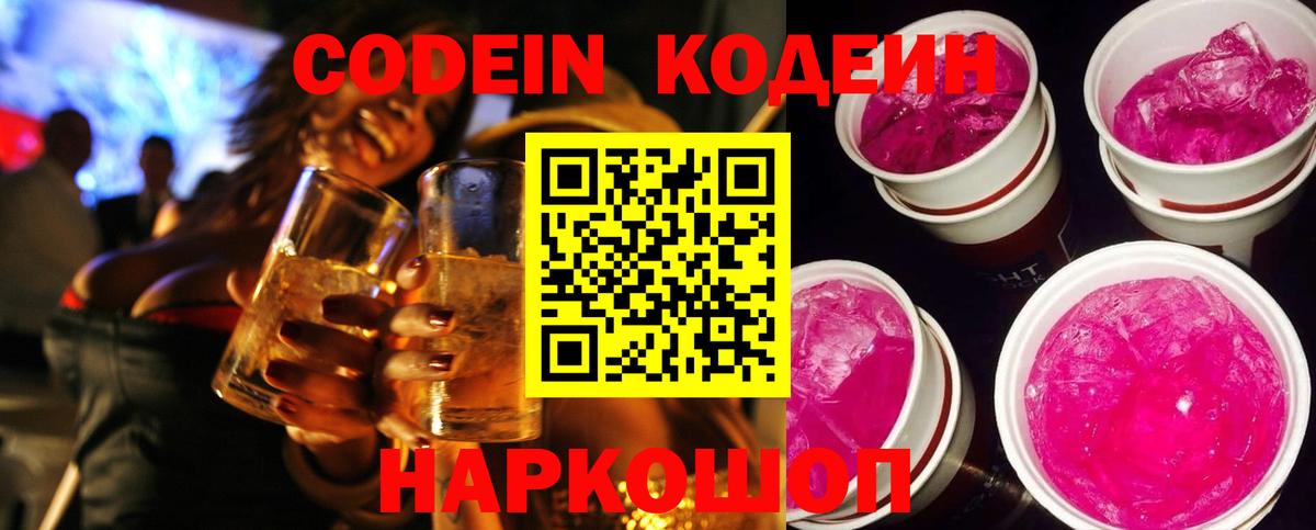 Кодеин напиток Lean (лин)  Codein Purple Drank  Озёрск  Вход с VPN 